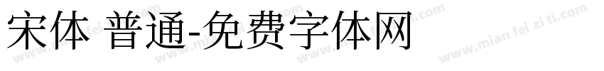 宋体 普通字体转换